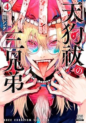 天狗祓の三兄弟 (1) (ゼノンコミックス) | 晴川シンタ |本